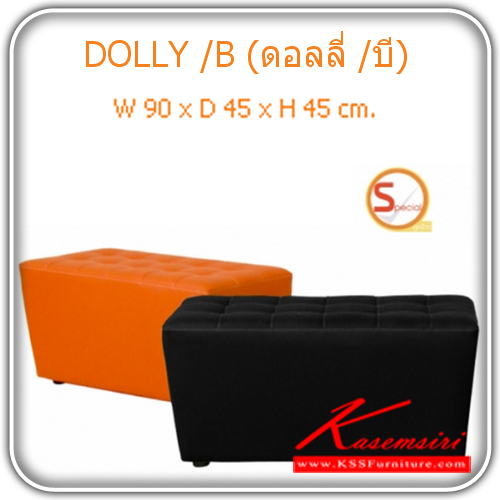 08013::DOLLY-B::สตูล คละสี Dolly-B บุหนังเทียม MVN ตะเข็บสีขาวเท่านั้น ขนาด W900 x D450 x H450 มม. เก้าอี้สตูล MASS