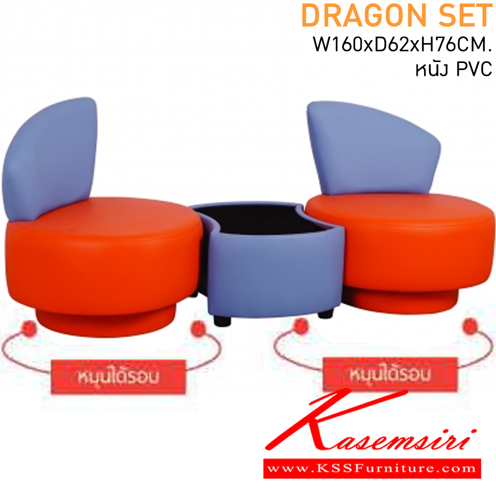 30098::DRAGON-SET::เก้าอี้นั่งเล่น DRAGON SET ประกอบด้วย DRAGON/L(1)+DRAGON/R(1) โต๊ะกลาง RD-T(1) หุ้ม หนังPVC  โซฟาชุดเล็ก MASS