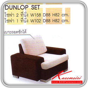 131000050::DUNLOP-1-2::โซฟา 1,2 ที่นั่ง บุผ้า EX โซฟาชุดใหญ่ MASS