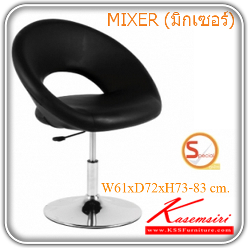 85023::MIXER::เก้าอี้นั่งเล่น ขนาด ก610xล720xส730-830 มม.หุ้มหนังMF(หนังPU) เก้าอี้แฟชั่น MASS