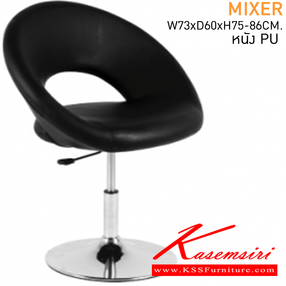 33023::MIXER::เก้าอี้นั่งเล่น MIXER (มิกเซอร์) ขนาด ก730xล600xส750-860 มม. หุ้มหนัง PU ทั้งตัว เก้าอี้แฟชั่น MASS