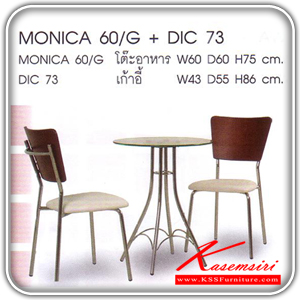 09093::MONICA-60-G+DIC-73::(โต๊ะอาหาร) ขนาด ก600xล600xส750มม.TOPกระจก ขาชุบโครเมี่ยม โต๊ะอาหารไม้ MASS