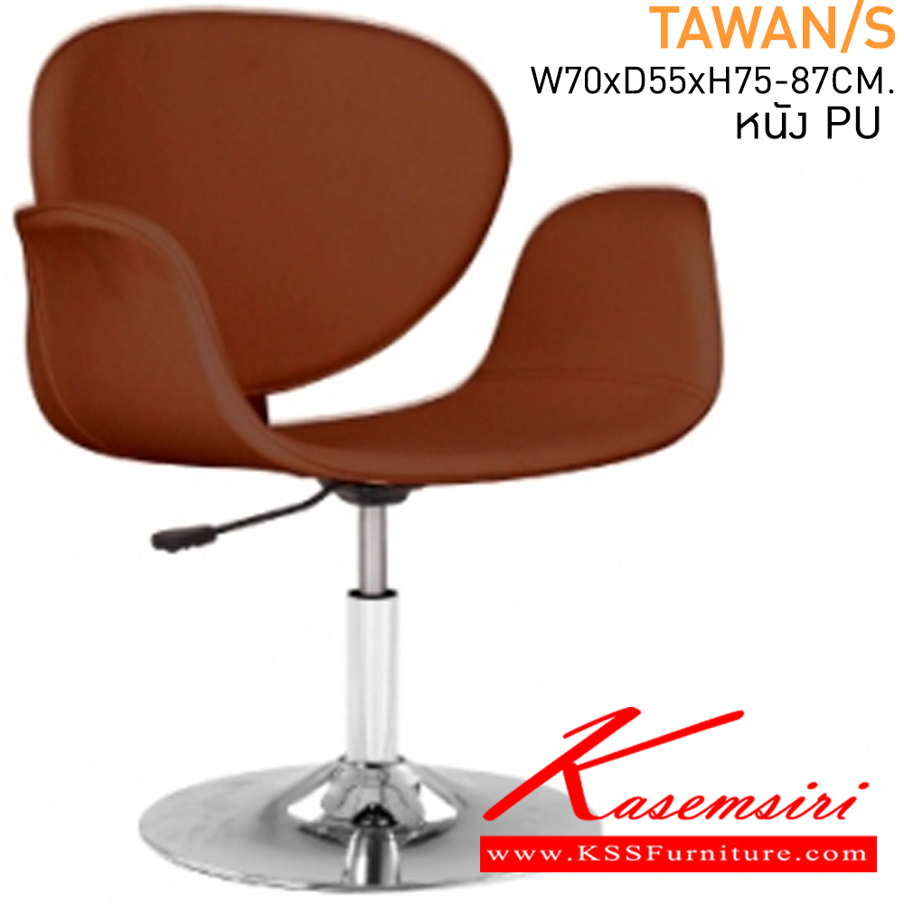 54021::TAWAN/S::เก้าอี้นั่งเล่น ขนาด ก700xล550xส750-870 มม.หนังPU เก้าอี้แฟชั่น MASS
