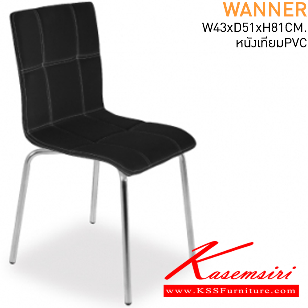 98031::WANNER::เก้าอี้อาหาร ขนาด ก430xล510xส810 หุ้มหนังPVC  ขาชุบโครเมี่ยม เย็บลายตะเข็บ เก้าอี้อาหาร MASS