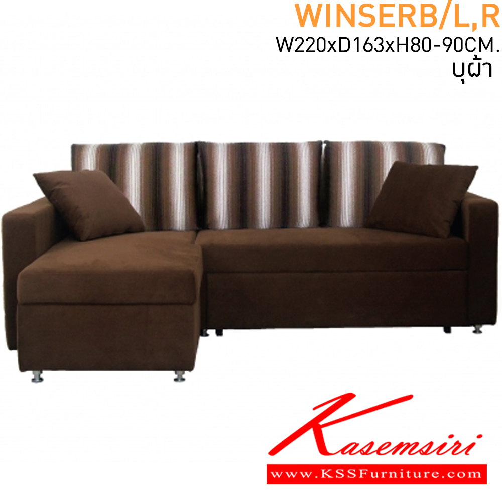 20015::WINSERB/L,R::โซฟา L-Shape รุ่น วินเซิร์ฟ ขนาด ก2200xล1630xส800-900 มม. ที่นั่งสูง 440 มม. โซฟาเบด แมส