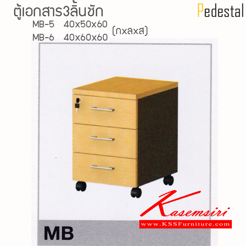 66494272::MB-5-6::ตู้เอกสารใต้โต๊ะ3ลิ้นชัก มีล้อ MB-5 ขนาด 400X500X600 มม. MB-6 ขนาด 400X600X600 มม. ท๊อปหนาพิเศษ 28 มม. แข็งแรงทนต่อการใช้งาน สามารถเลือกสีได้ ตู้เอกสาร-สำนักงาน ไฮโมเบล