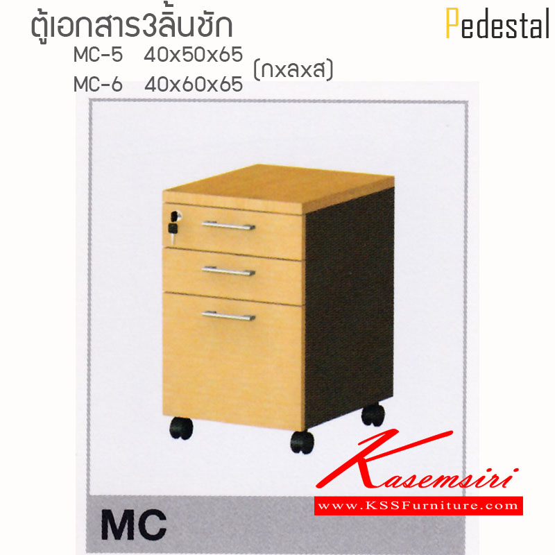 70520830::MC-5-6::ตู้เอกสารใต้โต๊ะ3ลิ้นชัก มีล้อ MC-5 ขนาด 400X500X650 มม. MC-6 ขนาด 400X600X650 มม. ท๊อปหนาพิเศษ 28 มม. แข็งแรงทนต่อการใช้งาน สามารถเลือกสีได้ ตู้เอกสาร-สำนักงาน ไฮโมเบล