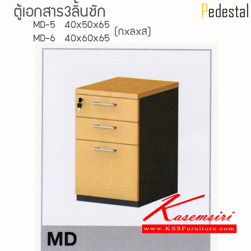 70520830::MD-5-6::ตู้เอกสารใต้โต๊ะ3ลิ้นชัก ไม่มีล้อ MD-5 ขนาด 400X500X650 มม. MD-6 ขนาด 400X600X650 มม. ท๊อปหนาพิเศษ 28 มม. แข็งแรงทนต่อการใช้งาน สามารถเลือกสีได้ ตู้เอกสาร-สำนักงาน ไฮโมเบล