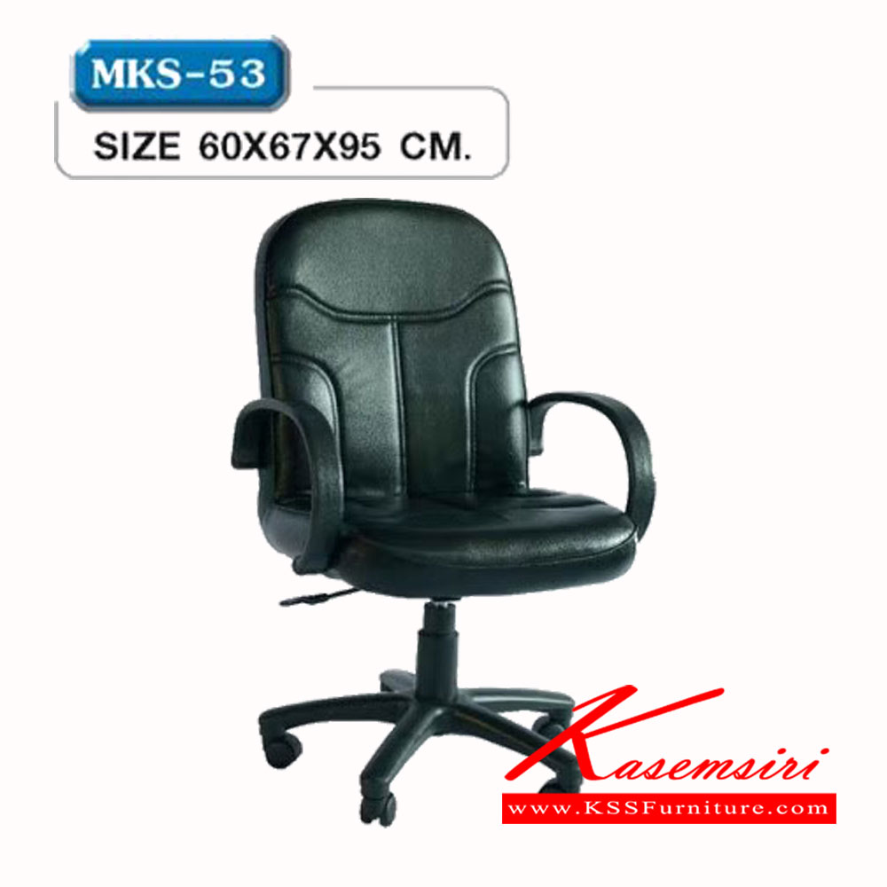 17032::MKS-53::เก้าอี้สำนังงานพนังพิงต่ำ สวิงหลัง แป้นธรรมดา โช๊ค หุ้มหนัง 2 แบบ(หนัง/PVC,ผ้าฝ้ายสลับหนัง) ขนาด 60x67x95 ซม. เก้าอี้สำนักงาน MKS