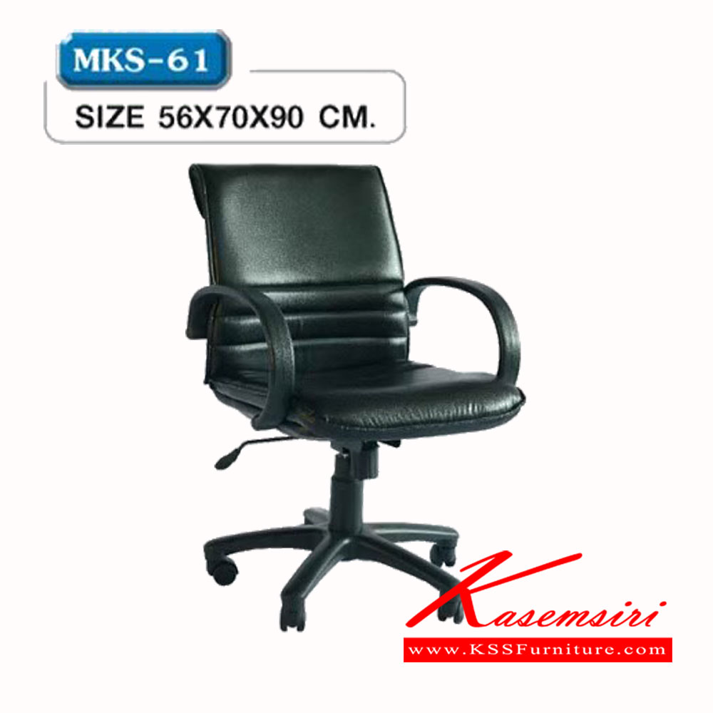40300050::MKS-61::เก้าอี้สำนังงานพนังพิงต่ำ โครง 2 ชั้น ก้อนโยก โช๊ค หุ้มหนัง 2 แบบ(หนัง/PVC,ผ้าฝ้ายสลับหนัง) ขนาด 56x70x90 ซม. เก้าอี้สำนักงาน MKS