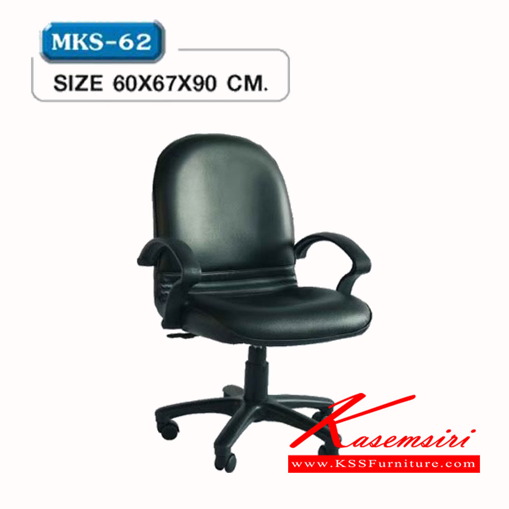 35260010::MKS-62::เก้าอี้สำนังงานพนังพิงต่ำ สวิง แป้นธรรมดา โช๊ค หุ้มหนัง 2 แบบ(หนัง/PVC,ผ้าฝ้ายสลับหนัง) ขนาด 60x77x90 ซม. เก้าอี้สำนักงาน MKS