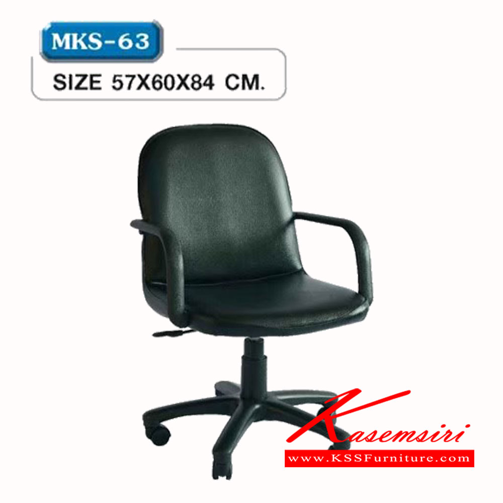 24180030::MKS-63::เก้าอี้สำนังงานพนังพิงต่ำ แป้นธรรมดา โช๊ค หุ้มหนัง 2 แบบ(หนัง/PVC,ผ้าฝ้ายสลับหนัง) ขนาด 57x60x84 ซม. เก้าอี้สำนักงาน MKS