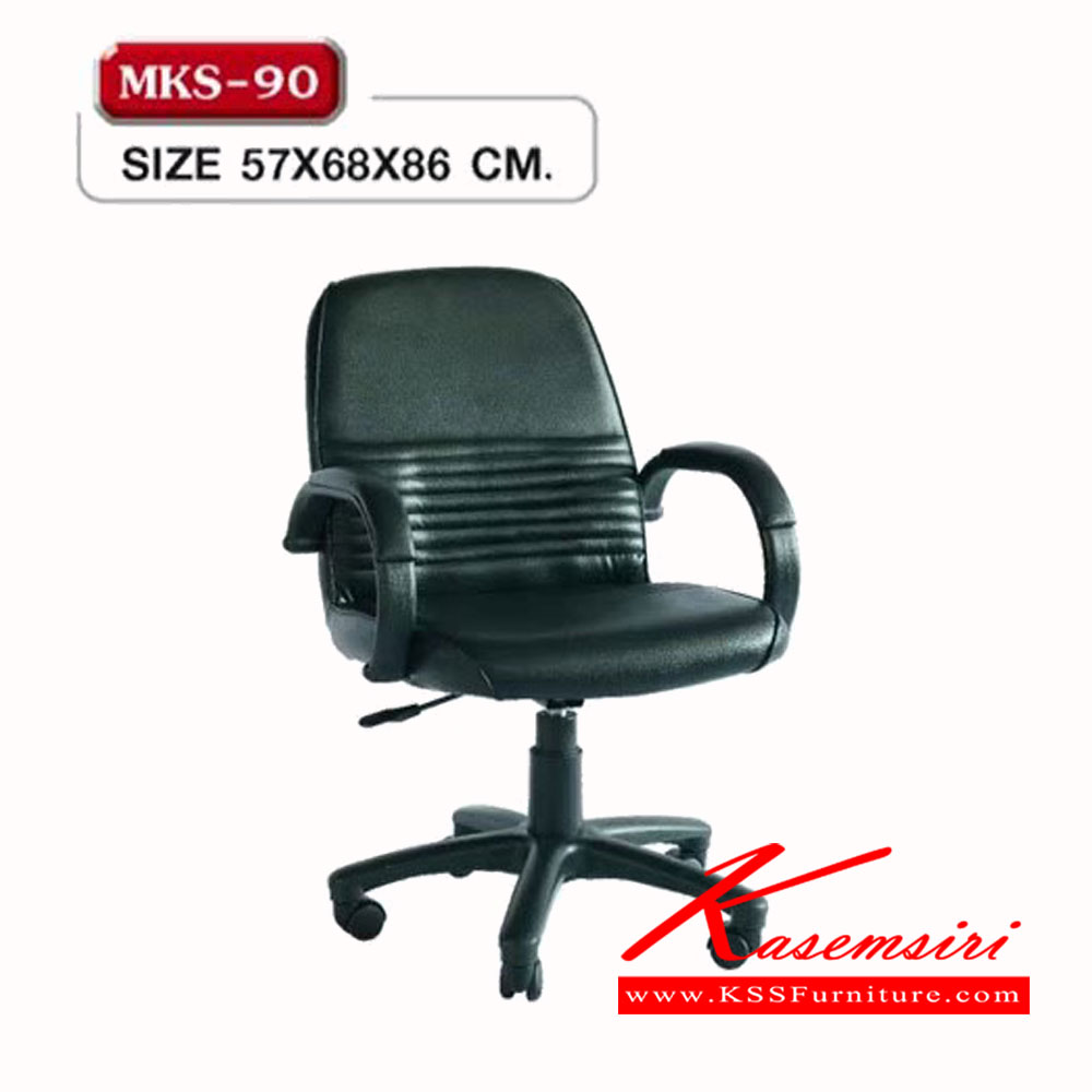 31230004::MKS-90::เก้าอี้สำนักงานพนังพิงต่ำ แป้นธรรมดา โช๊ค หุ้มหนัง 2 แบบ(หนัง/PVC,ผ้าฝ้ายสลับหนัง) ขนาด 57x68x86 ซม.  เก้าอี้สำนักงาน MKS