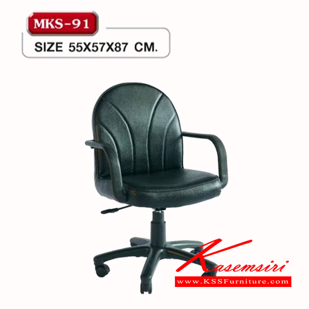 25180064::MKS-91::เก้าอี้สำนักงานพนังพิงต่ำ แป้นธรรมดา โช๊ค หุ้มหนัง 2 แบบ(หนัง/PVC,ผ้าฝ้ายสลับหนัง) ขนาด 55x57x87 ซม. เก้าอี้สำนักงาน MKS