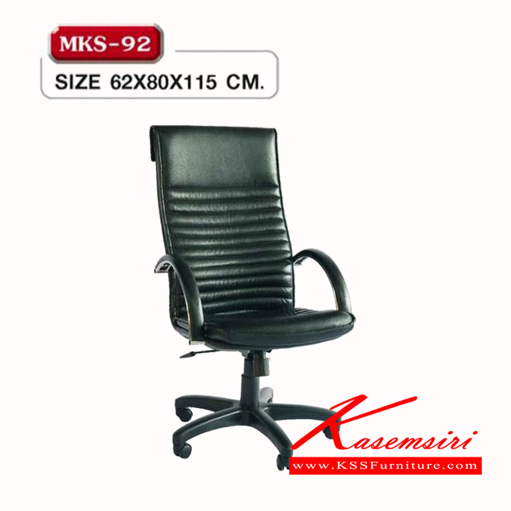 72540090::MKS-92::เก้าอี้สำนักงานพนังพิงสูง โครง 2 ชั้น ก้อนโยก โช๊ค แขนชุบเงา หุ้มหนัง 2 แบบ(หนัง/PVC,ผ้าฝ้ายสลับหนัง) ขนาด 62x80x115 ซม. เก้าอี้ผู้บริหาร MKS