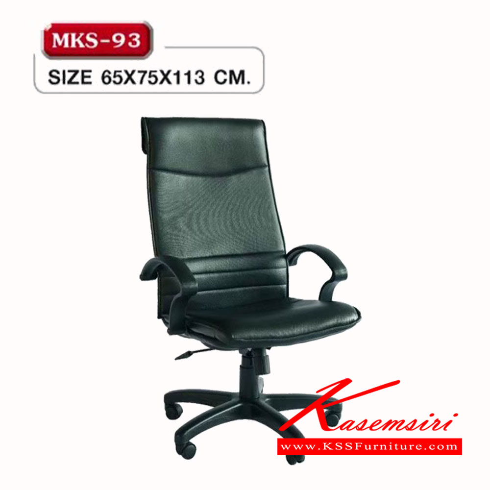 59400040::MKS-93::เก้าอี้สำนักงานพนังพิงสูง โครง 2 ชั้น ก้อนโยก โช๊ค  หุ้มหนัง 2 แบบ(หนัง/PVC,ผ้าฝ้ายสลับหนัง) ขนาด 6 5x75x113 ซม. เก้าอี้ผู้บริหาร MKS