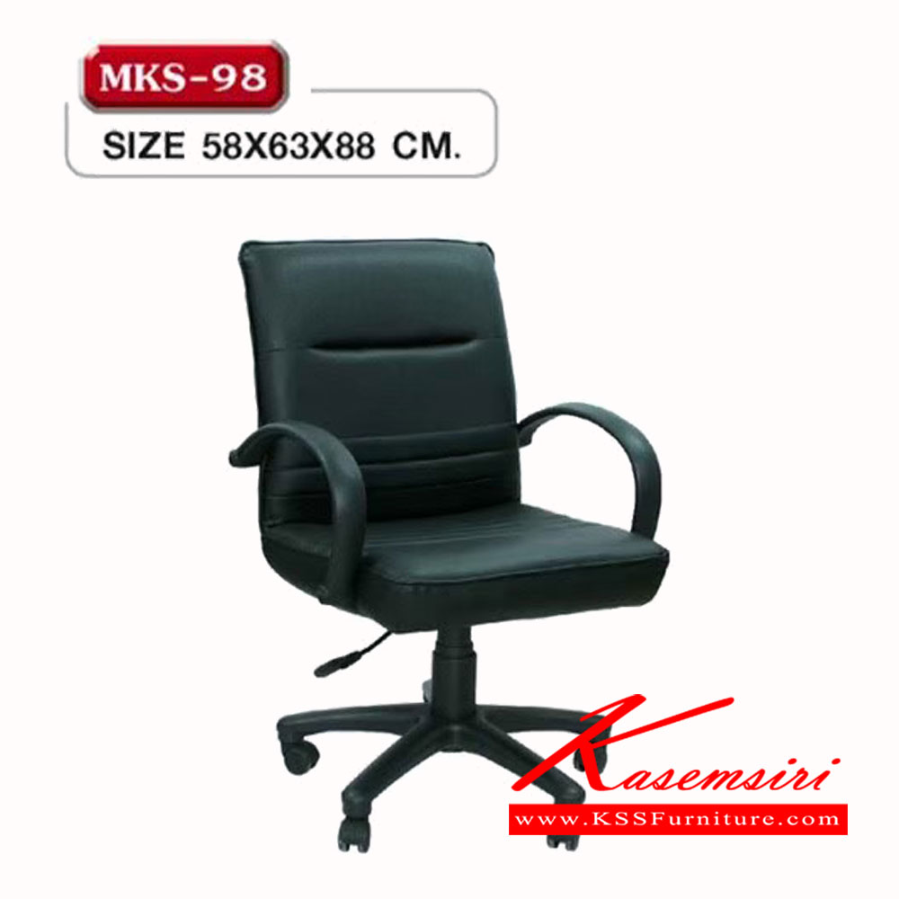 90200062::MKS-98::เก้าอี้พนักพิงต่ำ สวิงหลัง โช๊คปรับระดับ ขาตัน เอ็มเคเอส เก้าอี้สำนักงาน