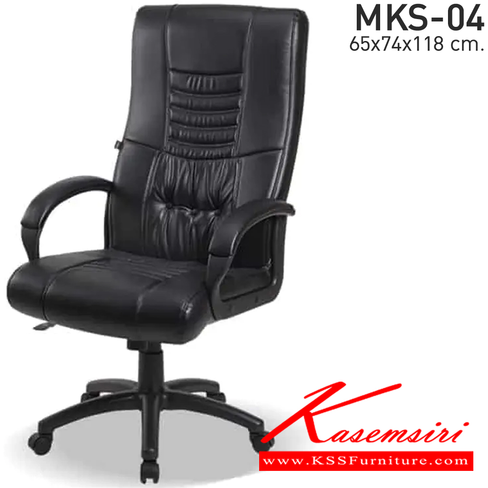 95080::MKS-04::เก้าอี้สำนังงานพนังพิงสูง ก้อนโยก โช๊ค หนังPVC ขนาด 65x74x118 ซม. เก้าอี้ผู้บริหาร MKS