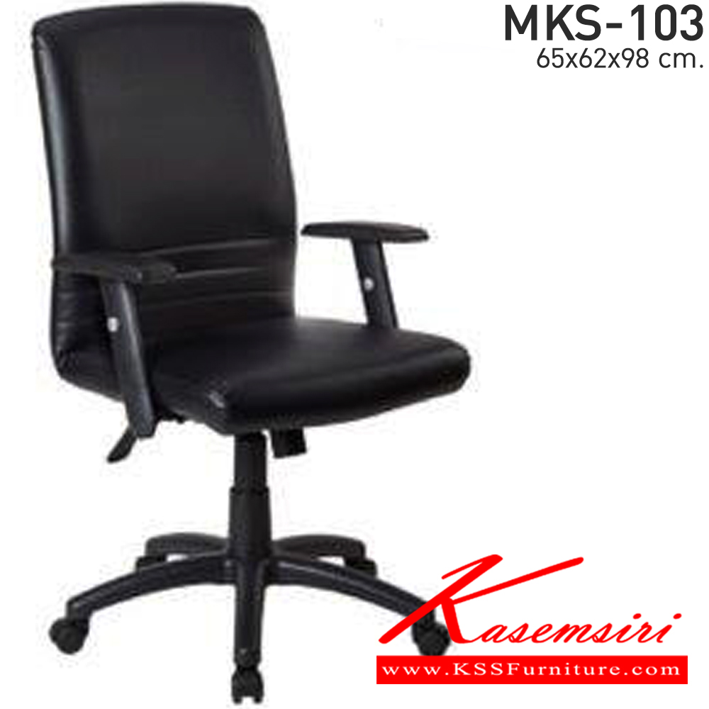 90095::MKS-103::เก้าอี้พนักพิงกลาง ขนาด 65x62x98 ซม. แขนPP+PU ปรับระดับขาตันมีโช๊ค เอ็มเคเอส เก้าอี้สำนักงาน
