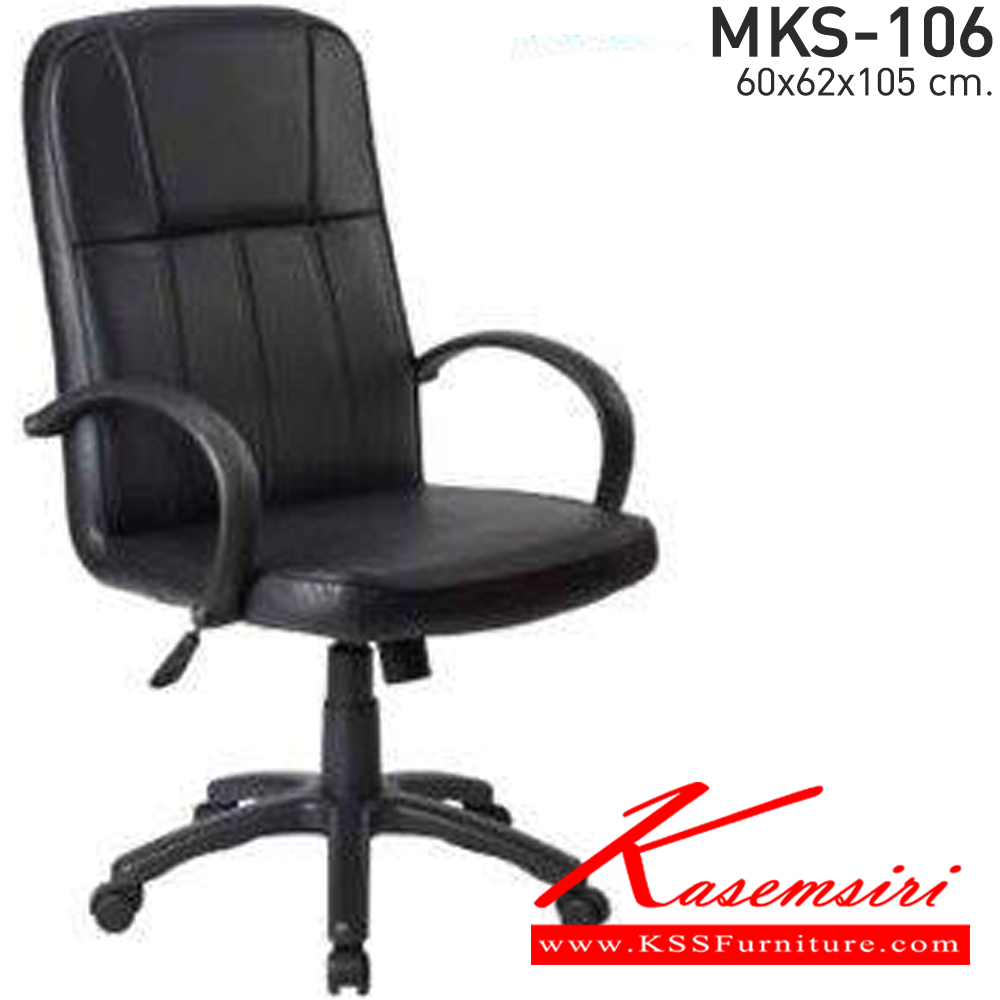 75098::MKS-106::เก้าอี้พนักพิงกลาง ขาพลาสติก ขนาด 60x62x105 ซม. มีโช๊ค เอ็มเคเอส เก้าอี้สำนักงาน