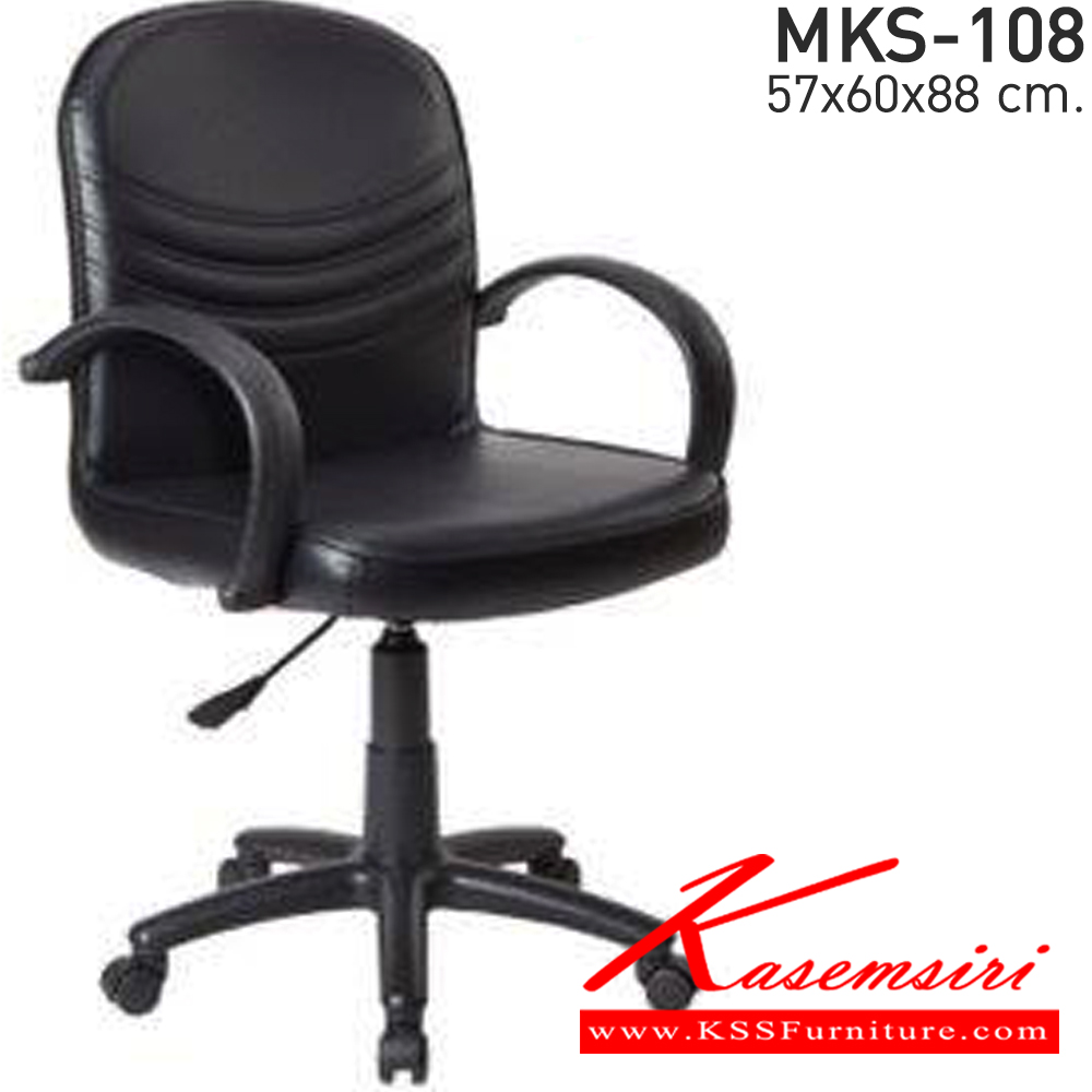 36084::MKS-108::เก้าอี้สำนังงานพนังพิงต่ำ แป้นธรรมดา มีโช๊ค ขาพลาสติก หนังPVC ขนาด 570x600x880 มม. เอ็มเคเอส เก้าอี้สำนักงาน