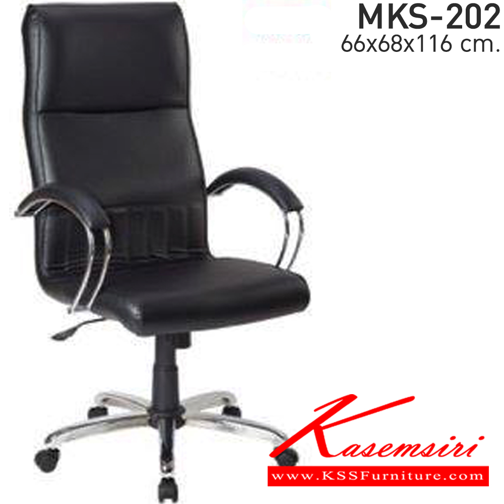 26009::MKS-202::เก้าอี้สำนังงานพนังพิงสูง ก้อนโยก โช๊ค แขนชุบเงา หนัง/PVC ขนาด 66x68x116 ซม. เอ็มเคเอส เก้าอี้สำนักงาน (พนักพิงสูง)