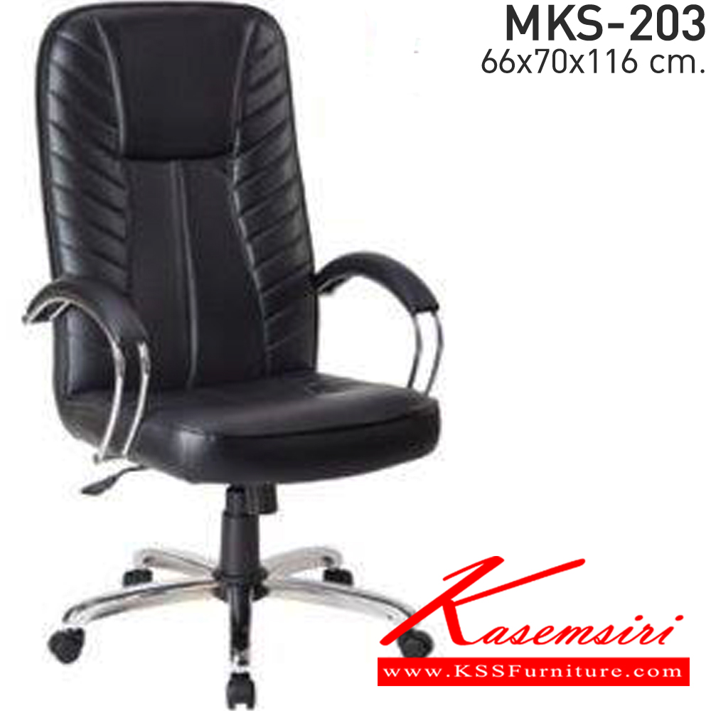 19078::MKS-203::เก้าอี้สำนังงานพนังพิงสูง ก้อนโยก โช๊ค แขนชุบเงา หนัง/PVC ขนาด 66x70x116 ซม. เอ็มเคเอส เก้าอี้สำนักงาน (พนักพิงสูง)