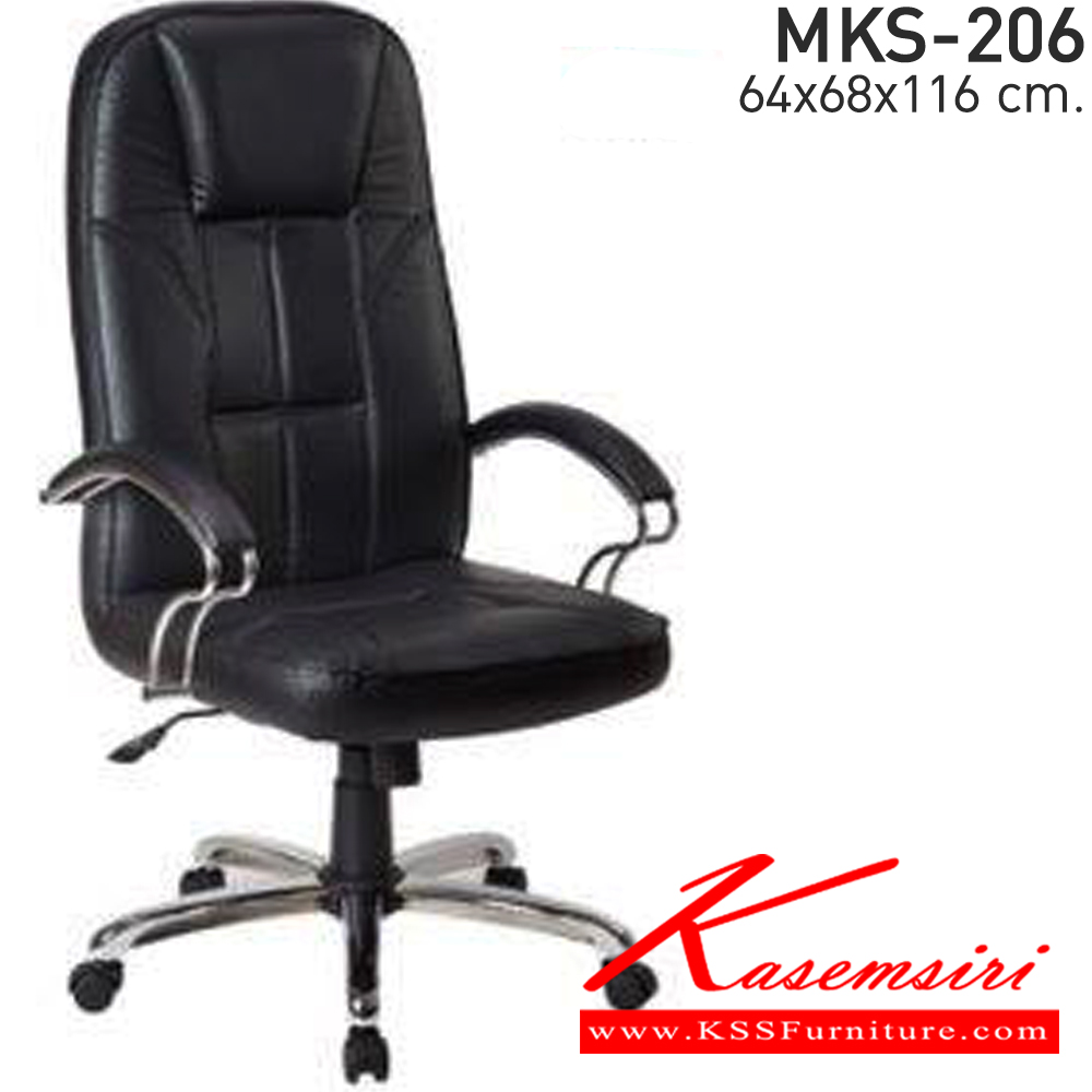 63011::MKS-206::เก้าอี้สำนังงานพนังพิงสูง แขนเหล็กชุบโครเมี่ยม ขาเหล็กชุบโครเมี่ยม ก้อนโยก โช๊ค หนัง/PVC ขนาด 64x68x116 ซม.  เอ็มเคเอส เก้าอี้สำนักงาน (พนักพิงสูง)