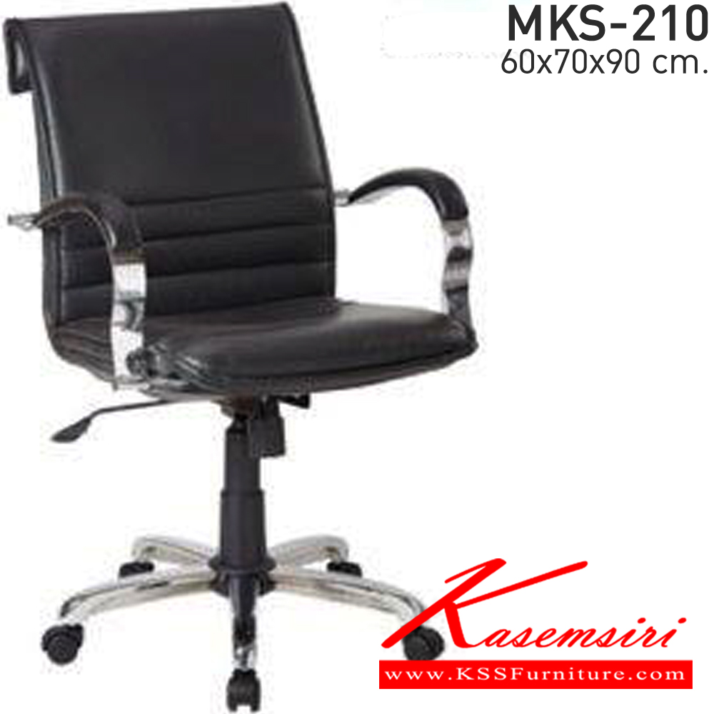 78000::MKS-210::เก้าอี้สำนักงาน แขนเหล็กชุบโครเมี่ยม ขาเหล็กชุบโครเมี่ยม สามารถปรับระดับสูง-ต่ำได้ ขนาด ก600xล700xส900 มม. โครงภายในผลิตจากเหล็กดัดตัดแต่งขึ้นรูปทรงเก้าอี้ ที่นั่งและพนักพิงบุด้วยฟองน้ำวิทยาศาสตร์ตัดแต่งรูปขึ้น เอ็มเคเอส เก้าอี้สำนักงาน