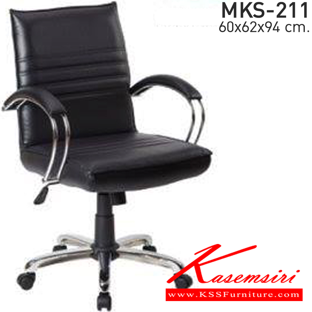 85021::MKS-211::เก้าอี้สำนักงาน แขนเหล็กชุบโครเมี่ยม ขาเหล็กชุบโครเมี่ยม สามารถปรับระดับสูง-ต่ำได้ ขนาด ก600xล620xส940 มม. โครงภายในผลิตจากเหล็กดัดตัดแต่งขึ้นรูปทรงเก้าอี้ ที่นั่งและพนักพิงบุด้วยฟองน้ำวิทยาศาสตร์ตัดแต่งรูปขึ้น เอ็มเคเอส 