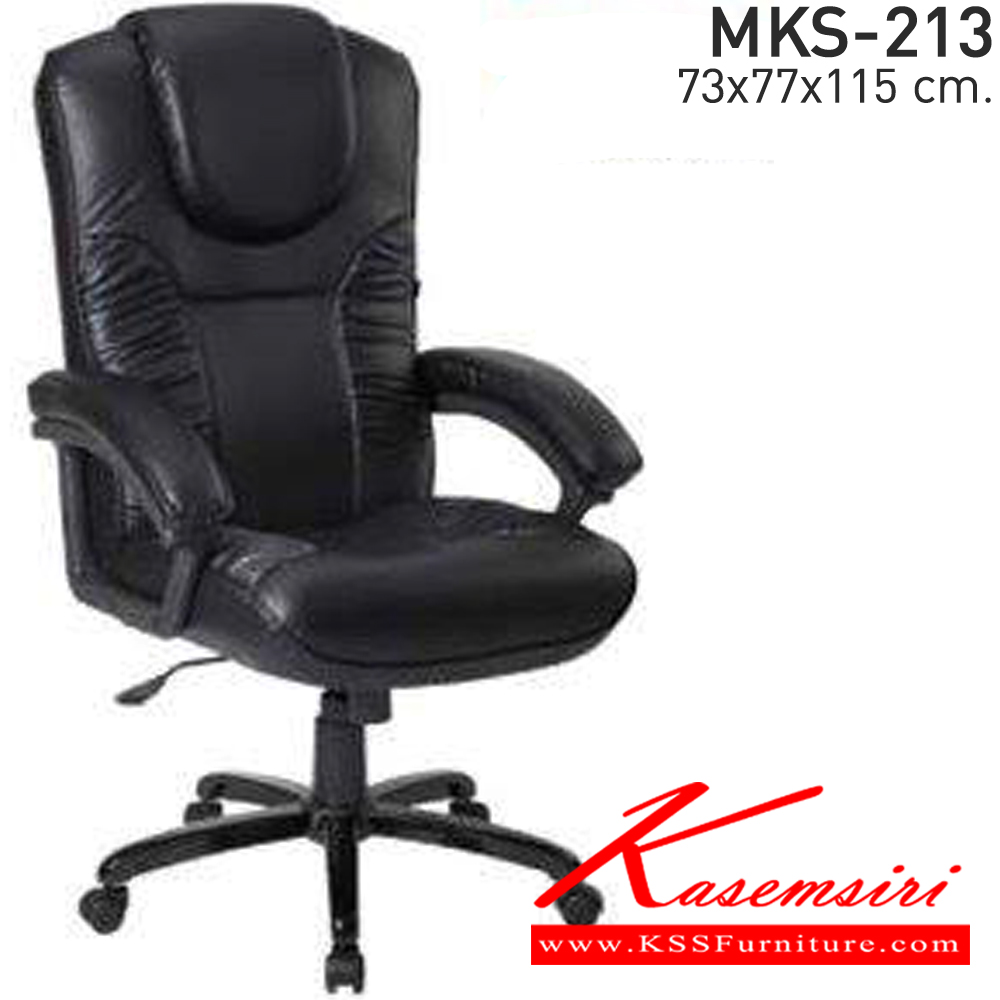 82058::MKS-213::เก้าอี้สำนังงานพนังพิงสูง ขาเหล็กดำ ก้อนโยก โช๊ค หนัง/PVC ขนาด 73x77x115 ซม.  เอ็มเคเอส เก้าอี้สำนักงาน (พนักพิงสูง)