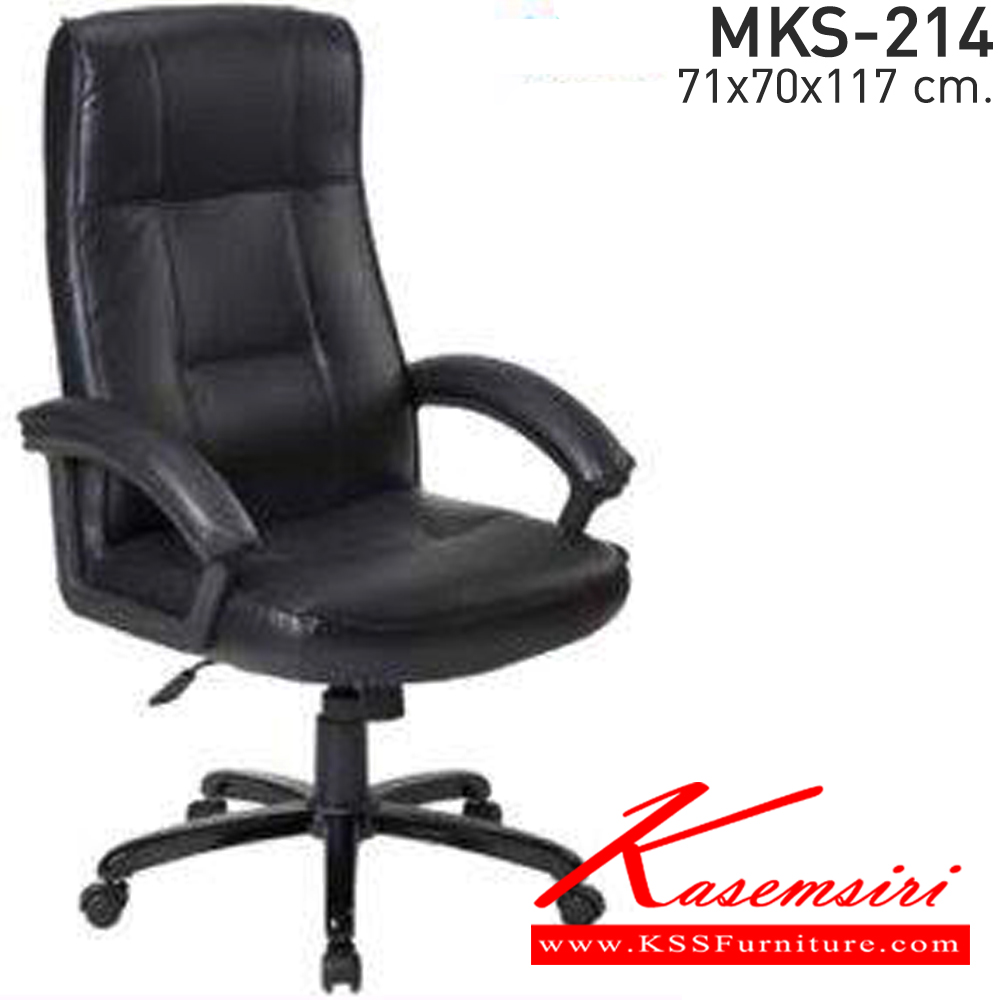 94072::MKS-214::เก้าอี้สำนังงานพนังพิงสูง ขาเหล็กดำ ก้อนโยก โช๊ค หนัง/PVC ขนาด 71x70x117 ซม.  เอ็มเคเอส เก้าอี้สำนักงาน (พนักพิงสูง)