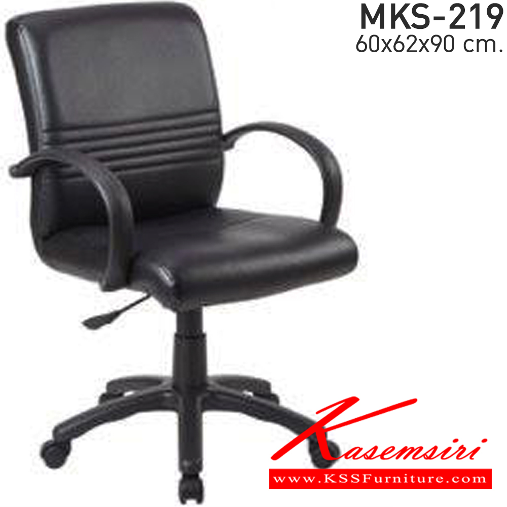 25054::MKS-219::เก้าอี้สำนักงาน ขนาด ก600xล620xส900 มม. เอ็มเคเอส เก้าอี้สำนักงาน