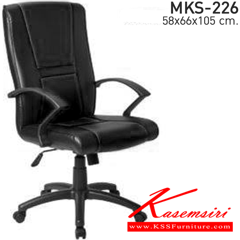 39077::MKS-226::เก้าอี้สำนังงานพนังพิงกลาง ก้อนโยก โช๊ค หนัง/PVC ขนาด 58x66x105 ซม. เอ็มเคเอส เก้าอี้สำนักงาน (พนักพิงกลาง)