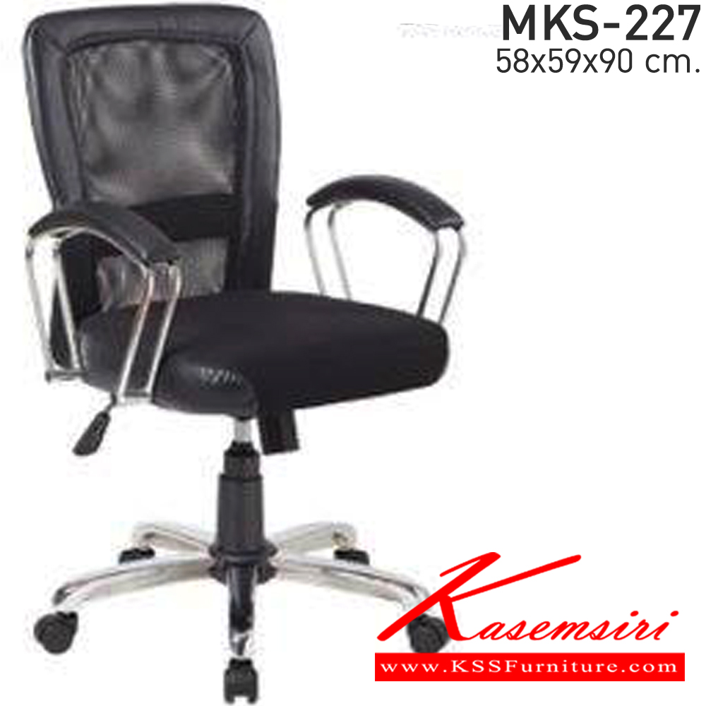 27093::MKS-227::เก้าอี้สำนักงาน ตาข่าย แขนเหล็กชุบ ขาเหล็กชุบ ขนาด ก580xล590xส900 มม. เอ็มเคเอส เก้าอี้สำนักงาน