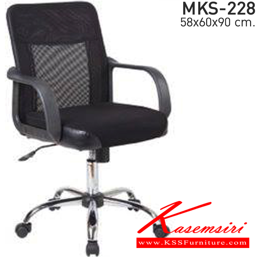 54091::MKS-228::เก้าอี้สำนักงาน ตาข่าย  โช๊ค ขาเหล็กชุบ ขนาด ก580xล600xส900 มม. เอ็มเคเอส เก้าอี้สำนักงาน