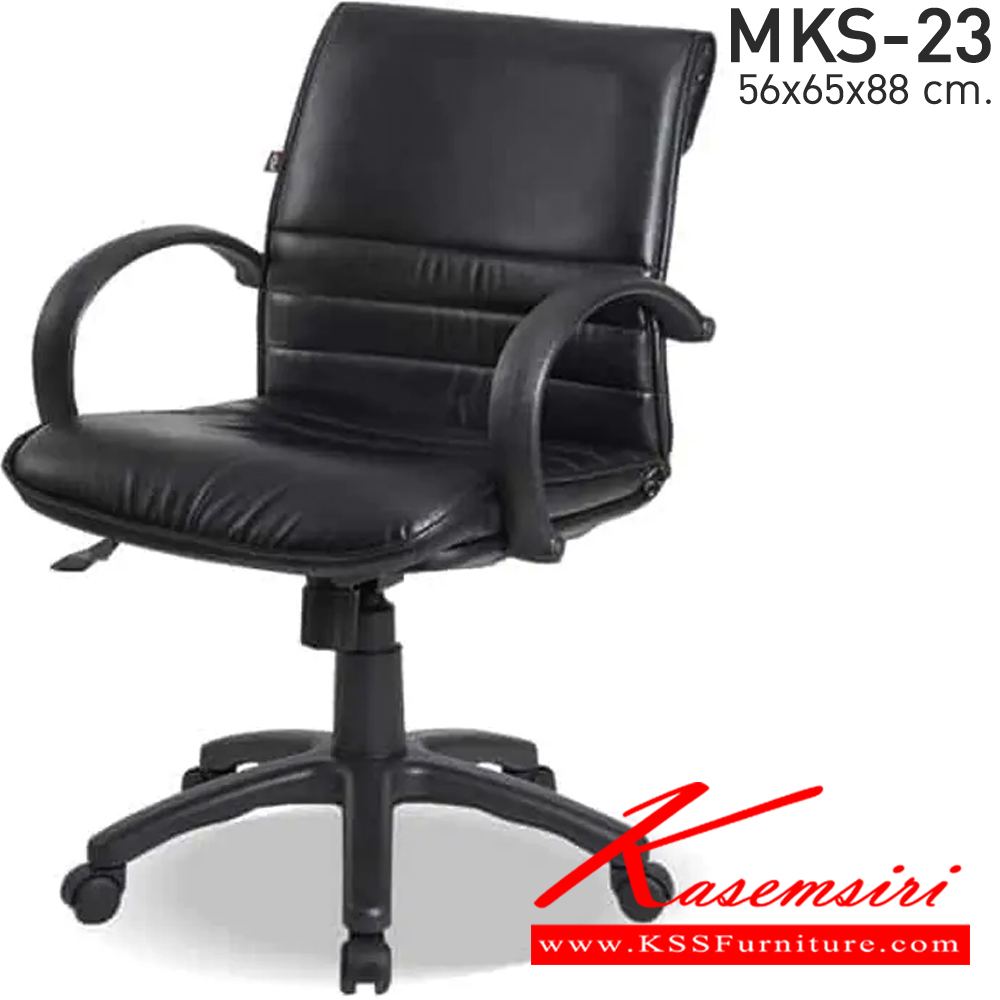 39055::MKS-23::เก้าอี้สำนังงานโครง 2 ชั้นพนังพิงต่ำ ก้อนโยก โช๊ค หนังPVC ขนาด 59x65x88 ซม. เก้าอี้สำนักงาน MKS