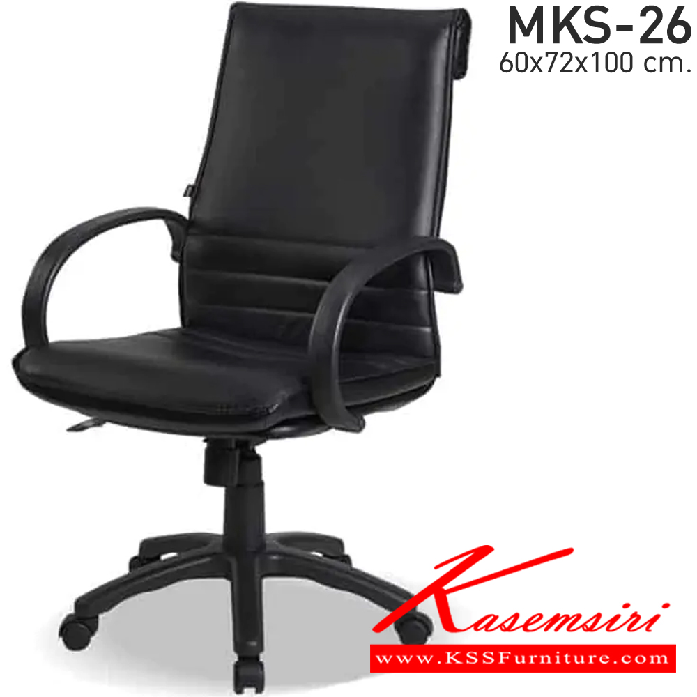 67024::MKS-26::เก้าอี้สำนังงานโครง 2 ชั้นพนังพิงกลาง ก้อนโยก โช๊ค หนังPVC ขนาด 60x72x100 ซม. เก้าอี้สำนักงาน MKS