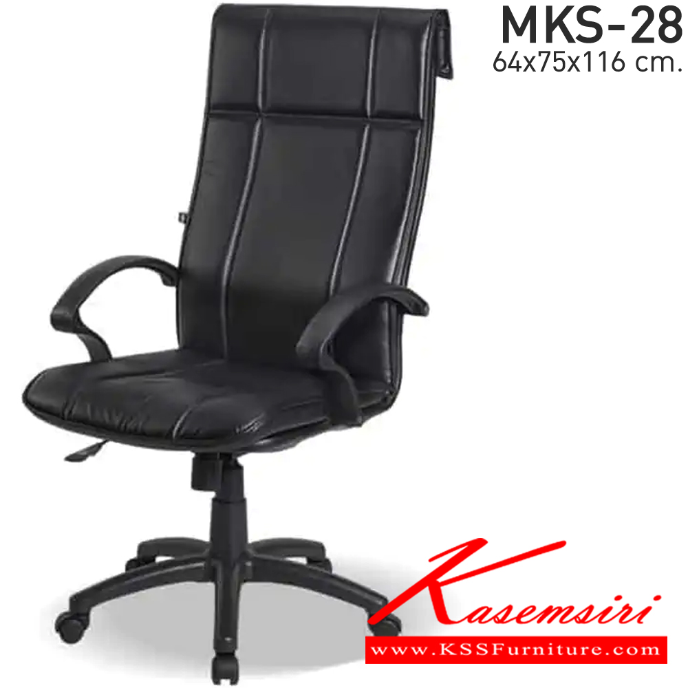 51070::MKS-28::เก้าอี้สำนังงานพนังพิงสูงโครง 2 ชั้น ก้อนโยก โช๊ค หนัง/PVC ขนาด 64x75x116 ซม. เก้าอี้ผู้บริหาร MKS