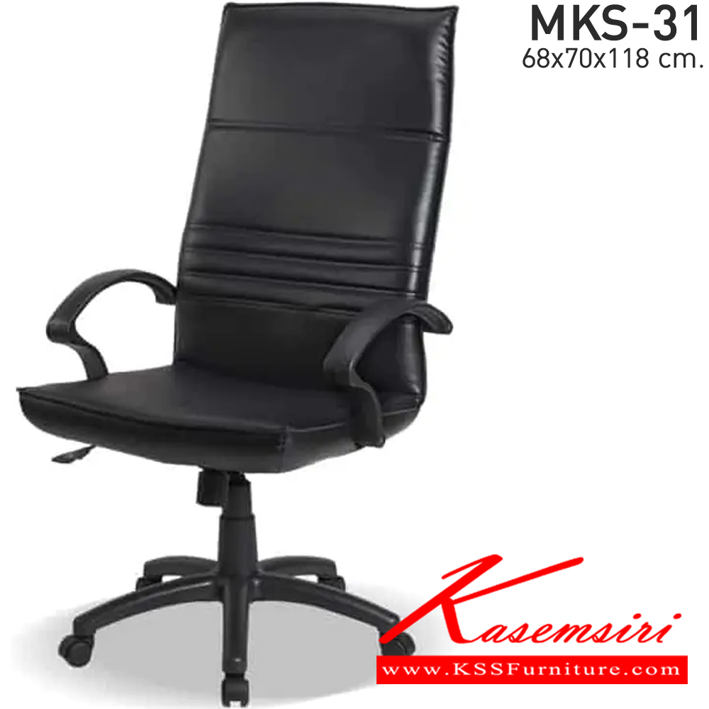97054::MKS-31::เก้าอี้สำนังงานพนังพิงสูง ก้อนโยก โช๊ค หนัง/PVC ขนาด 68x70x118 ซม. เก้าอี้ผู้บริหาร MKS