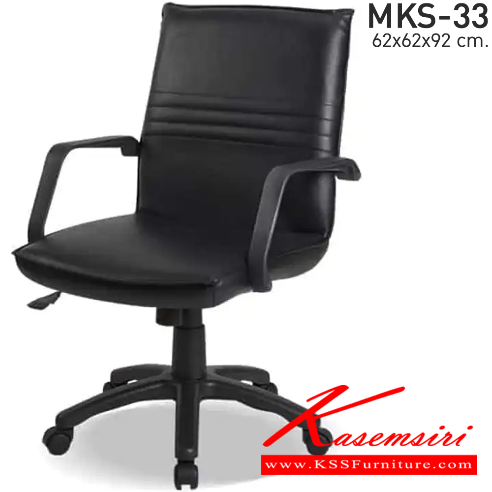 24000::MKS-33::เก้าอี้สำนังงานพนังพิงต่ำ ก้อนโยก โช๊ค หนัง/PVC ขนาด 62x62x92 ซม. เก้าอี้สำนักงาน MKS