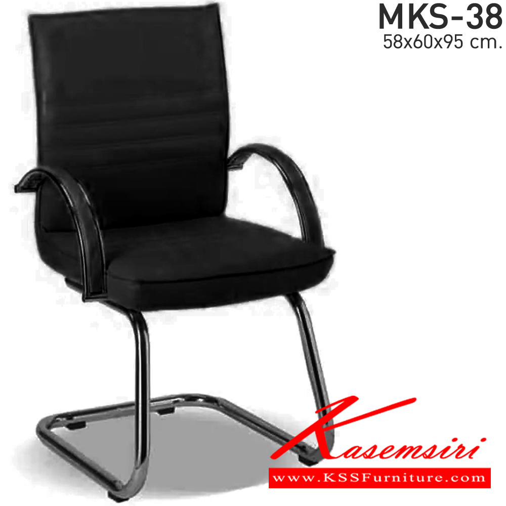 89047::MKS-38::เก้าอี้สำนังงาน สวิงหลัง  ขาตัว C ชุบโครเมี่ยม หนัง/PVC ขนาด 58x60x95 ซม. เก้าอี้รับแขก เก้าอี้พักคอย MKS