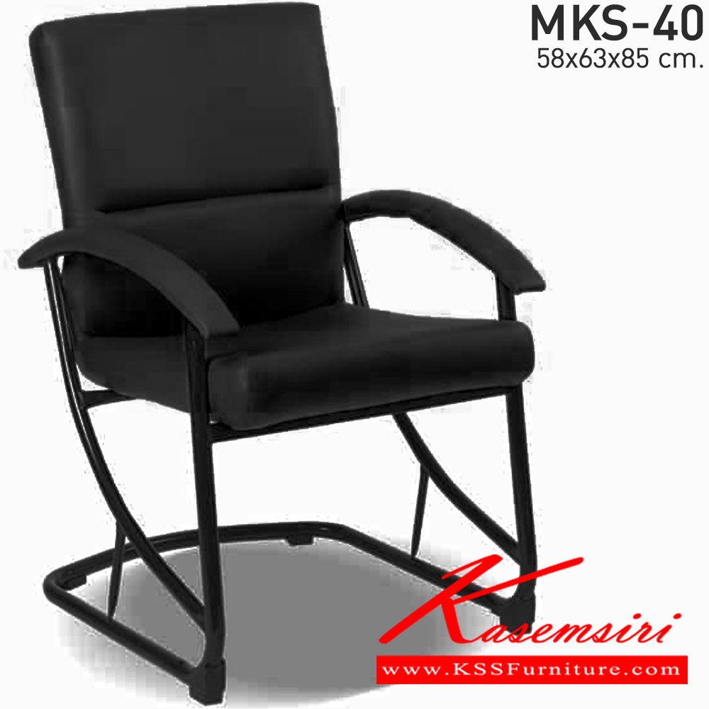 95028::MKS-40::เก้าอี้สำนังงาน สวิงหลัง  ขาตัวเหล็กดัดพ่นดำ หนัง/PVC ขนาด 58x63x85 ซม. เก้าอี้รับแขก MKS