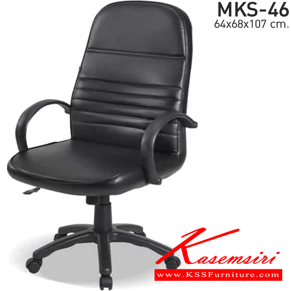 80033::MKS-46::เก้าอี้สำนังงานพนังพิงกลาง ก้อนโยก โช๊ค หนัง/PVC ขนาด 64x68x107 ซม. เก้าอี้สำนักงาน MKS