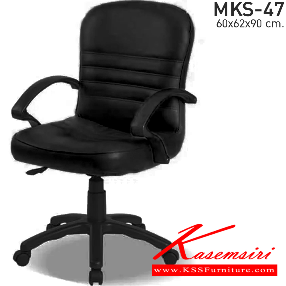 48078::MKS-47::เก้าอี้สำนังงานพนังพิงต่ำ สวิงหลัง แป้นธรรมดา โช๊ค หนัง/PVC ขนาด 60x62x90 ซม. เก้าอี้สำนักงาน MKS