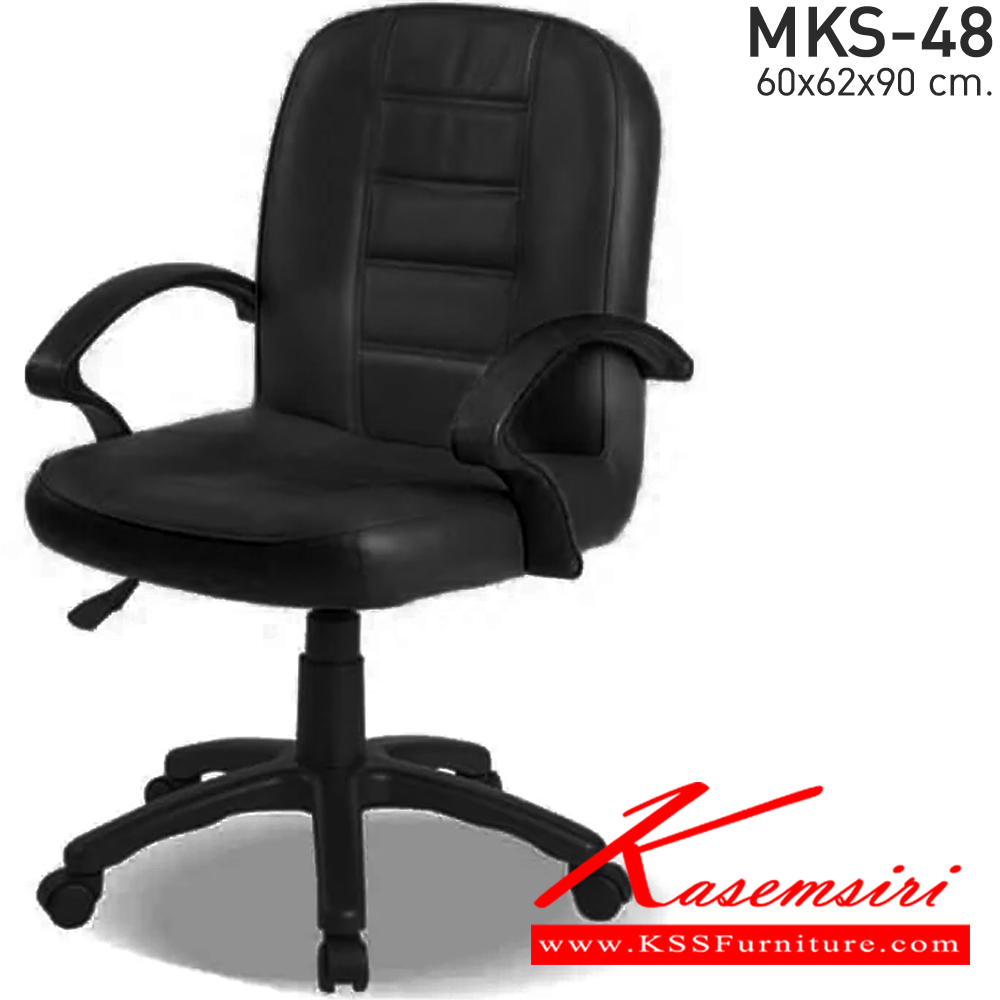 74043::MKS-48::เก้าอี้สำนังงานพนังพิงต่ำ สวิงหลัง แป้นธรรมดา โช๊ค หนัง/PVC ขนาด 60x62x90 ซม. เก้าอี้สำนักงาน MKS