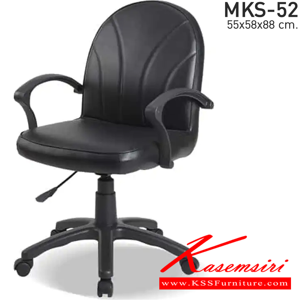 71051::MKS-52::เก้าอี้สำนังงานพนังพิงต่ำ สวิงหลัง แป้นธรรมดา โช๊ค หนัง/PVC ขนาด 55x58x88 ซม. เก้าอี้สำนักงาน MKS