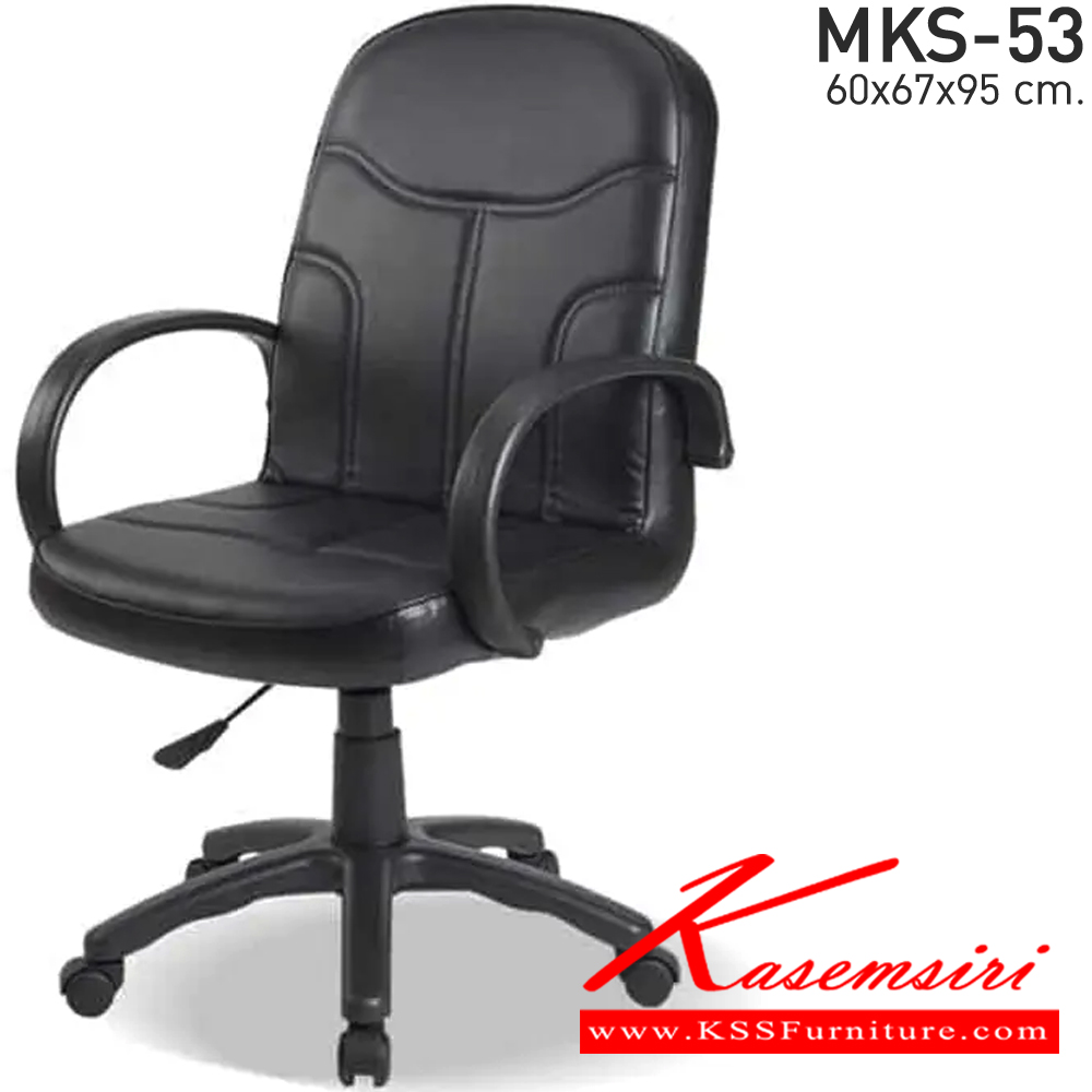 29002::MKS-53::เก้าอี้สำนังงานพนังพิงต่ำ สวิงหลัง แป้นธรรมดา โช๊ค หนัง/PVC ขนาด 60x67x95 ซม. เก้าอี้สำนักงาน MKS
