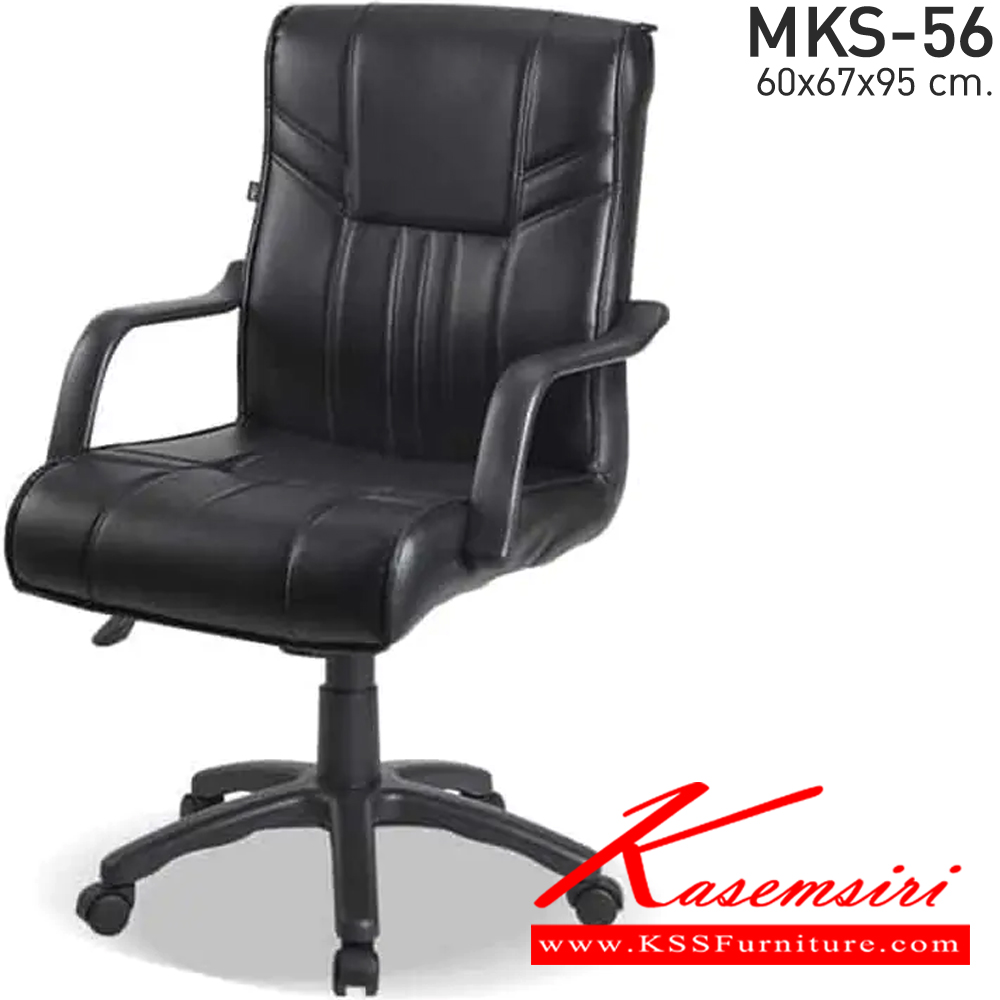 43091::MKS-56::เก้าอี้สำนังงานพนังพิงต่ำ ก้อนโยก โช๊ค หนัง/PVC ขนาด 60x67x95 ซม. เก้าอี้สำนักงาน MKS