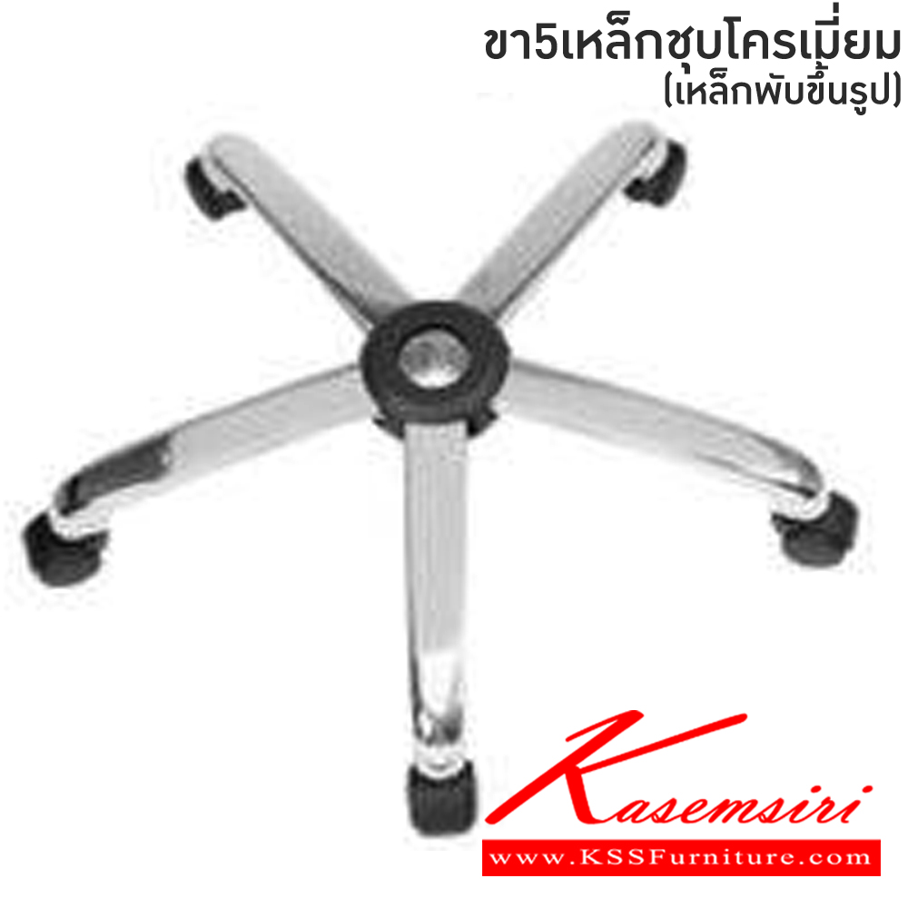 65004::ขา5แฉกเหล็กชุบโครเมี่ยม::ขาเก้าอี้ 5 แฉกเหล็กชุบโครเมี่ยม(เหล็กพับขึ้นรูป) มีขนาด  24 นิ้ว , 27 นิ้ว  เอ็มเคเอส อะไหล่ และอุปกรณ์เสริมเก้าอี้